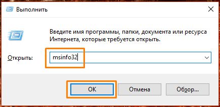 Команда «msinfo32» в окне «Выполнить» в Windows 10