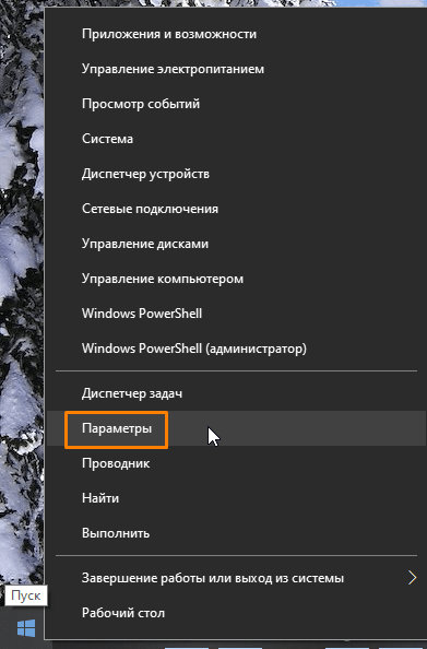 Команда «Параметры» в контекстном меню «Пуск» в Windows 10