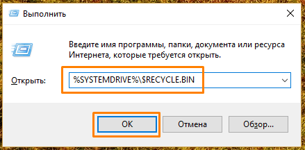 Команда открытия «Корзины» в окне «Выполнить» в Windows 10