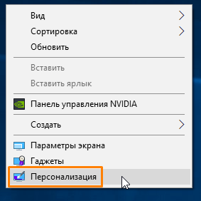 Команда «Персонализация» в контекстном меню рабочего стола в Windows 10