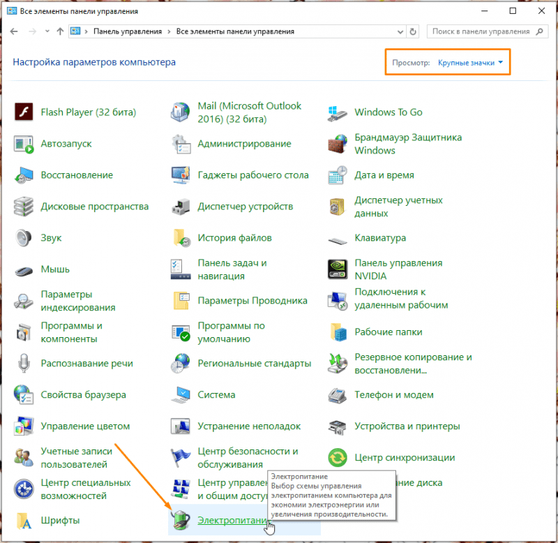 «Панель управления» в режиме просмотра «Крупные значки» в Windows 10