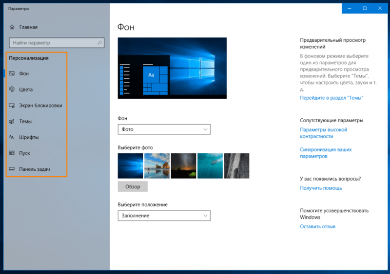 Параметры персонализации в настройках Виндоус 10