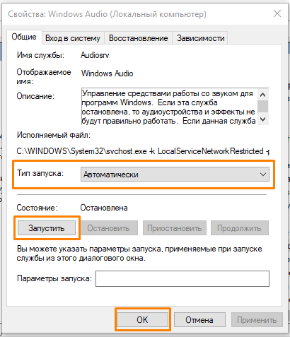 Окно «Свойства: Windows Audio» в Windows 10