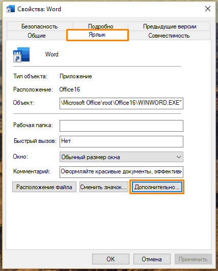Окно свойств ярлыка Word в Windows 10