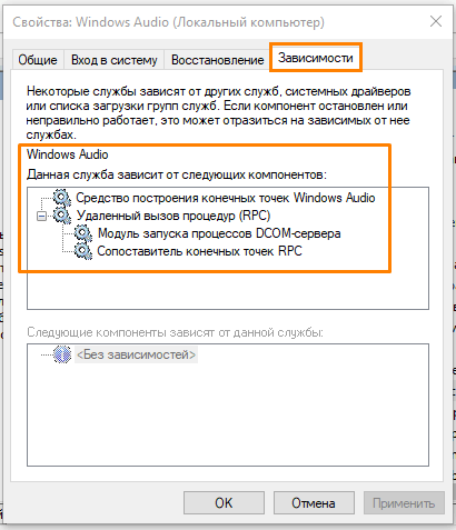 Вкладка «Зависимости» в окне «Свойства: Windows Audio» в Windows 10