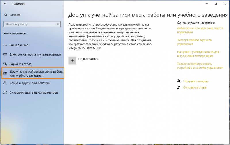 Окно «Доступ к учетной записи места работы или учебного заведения» в «Параметрах Windows» в Windows 10