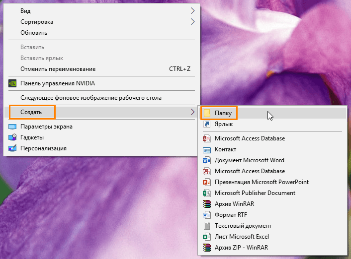 Подменю «Создать» в контекстном меню рабочего стола в Windows 10