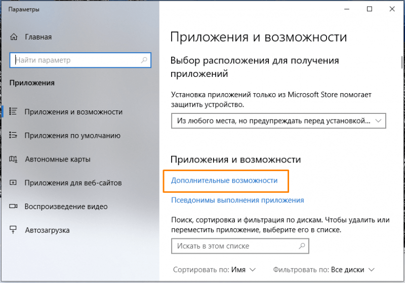 Окно «Приложения и возможности» в «Параметрах» Windows 10