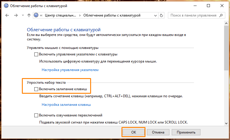 Окно «Облегчение работы с клавиатурой» в панели управления Windows 10