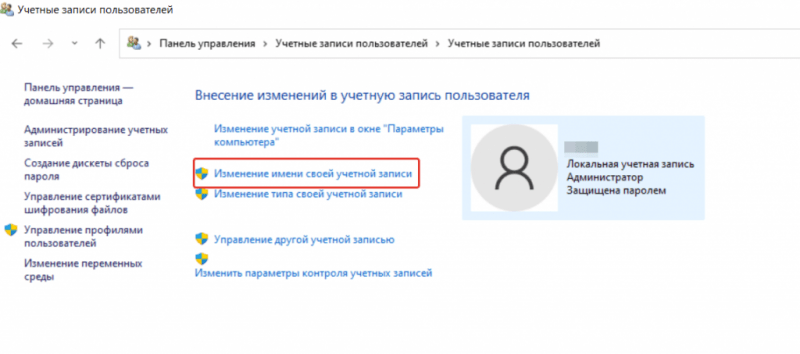 Изменить имя локальной учетной записи в windows
