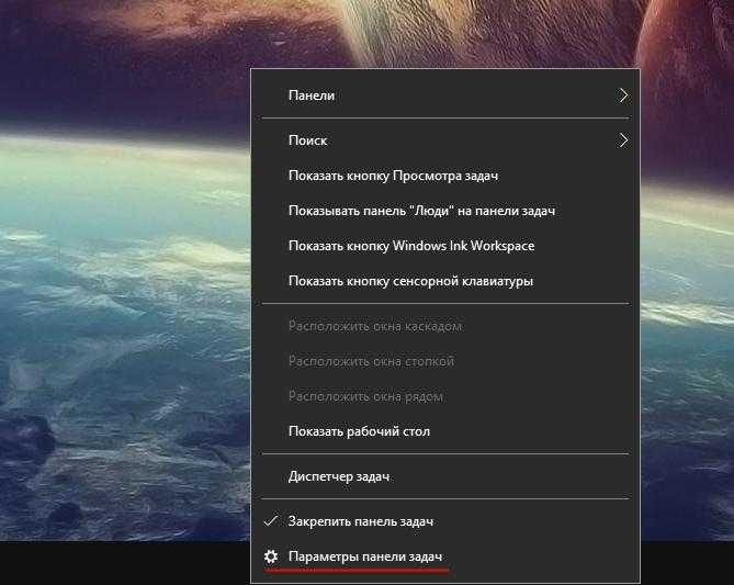 Как открыть параметры панели задач в Windows 10