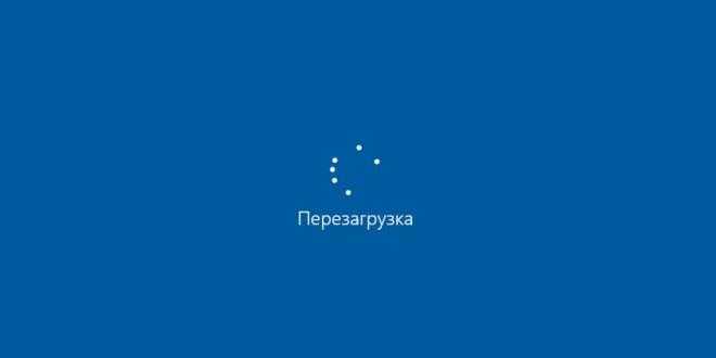 Перезагрузка системы Windows 10