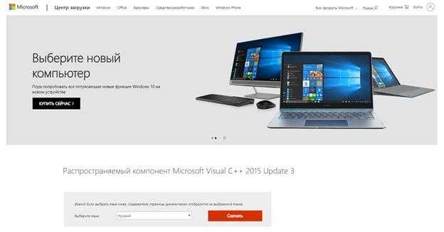Где скачать Microsoft Visual C++ 2015