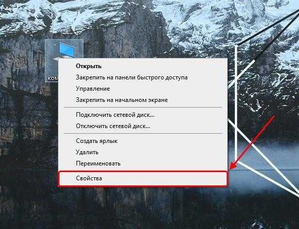 Как открыть свойства компьютера Windows 10