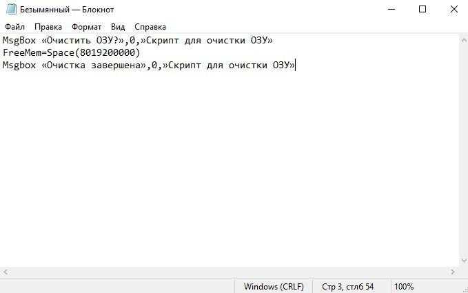 Скрипт для очистки ОЗУ