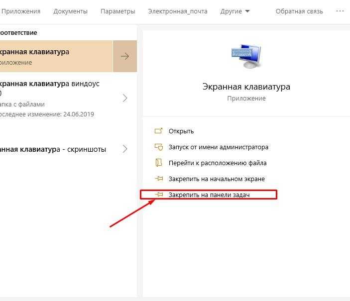 Закрепляем экранную клавиатуру на панели задач