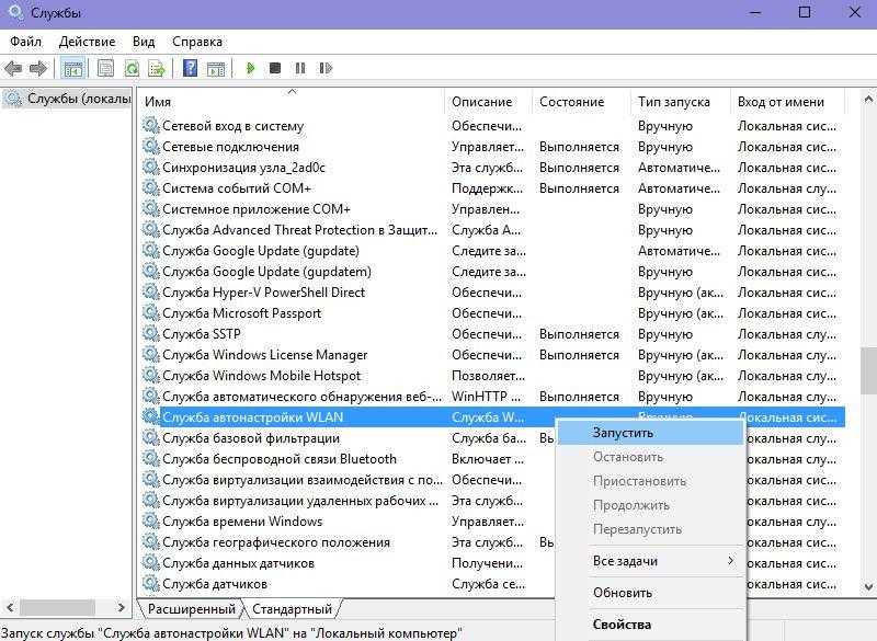 Службы – Служба автонастройки WLAN - Запустить