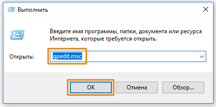 Окно «Выполнить» с командой «gpedit.msc» в Windows 10