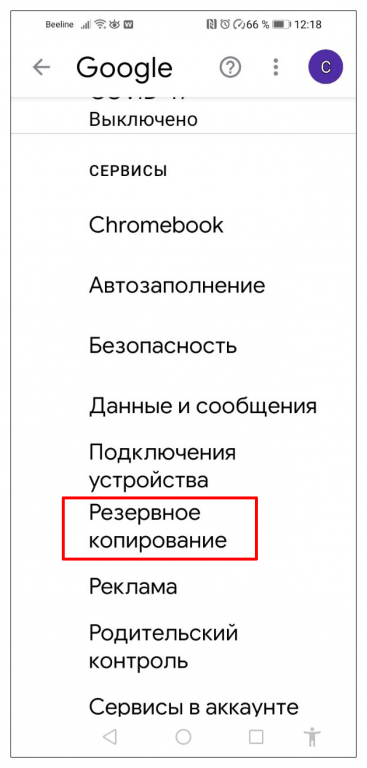 открываем пункт резервное копирование