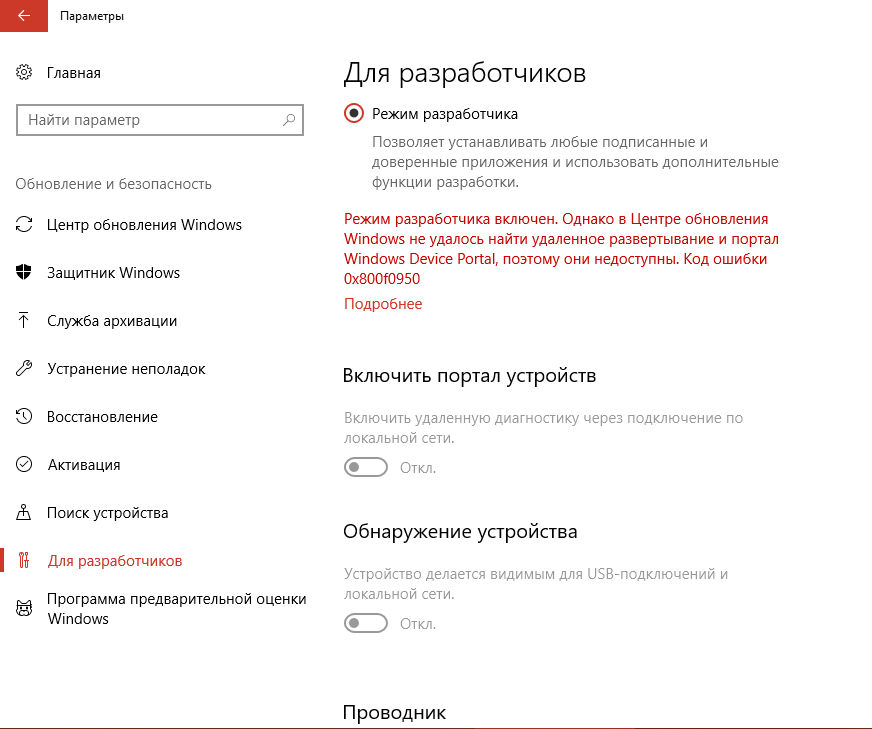 Ошибка режима разработчика Windows 10