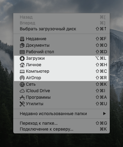 Список папок для перехода из меню «Переход» в macOS