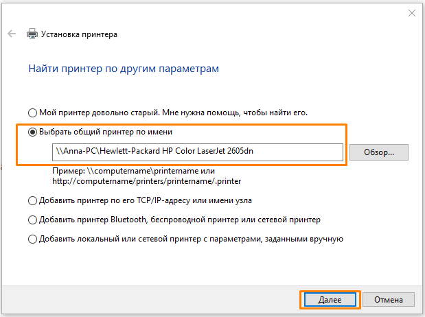 Вводим имя компьютера или его IP-адрес и название принтера