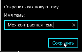 Сохранение темы