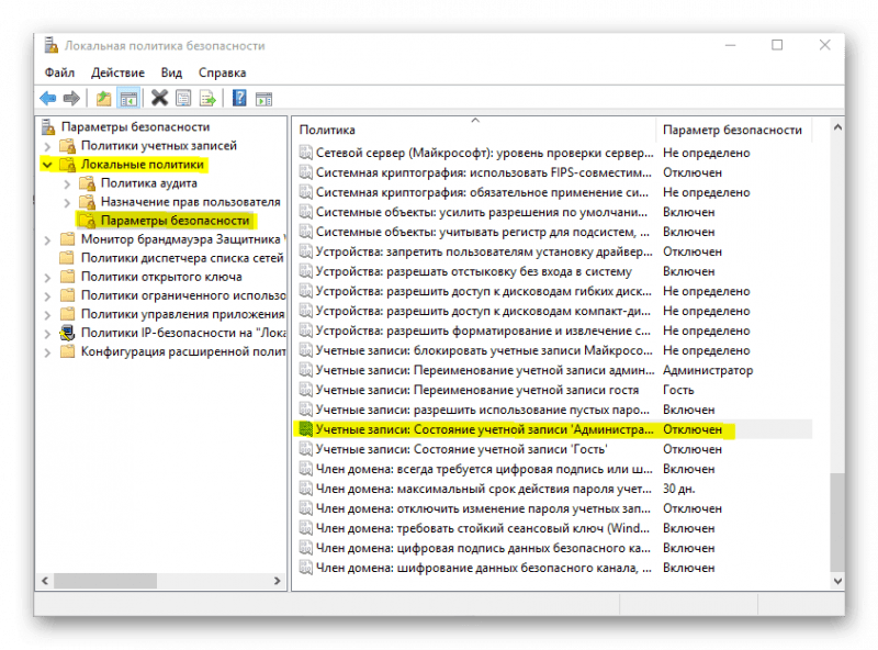 Локальные политики»/«Параметры безопасности