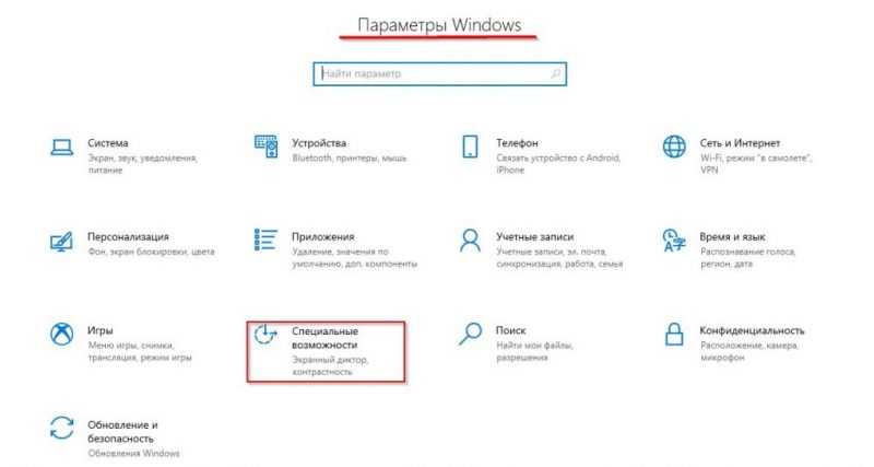 специальные возможности Windows 