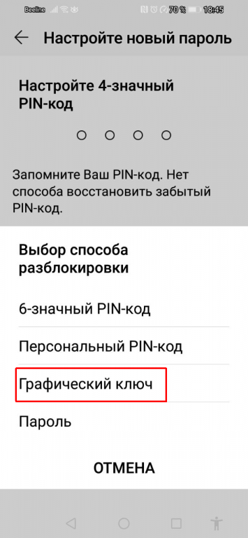 В меню «Изменение способа разблокировки» выберите вариант «Графический ключ».