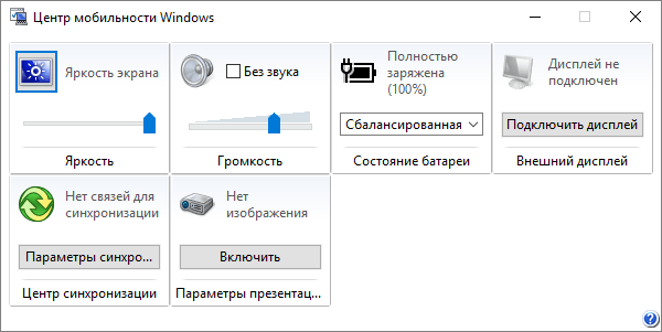 Центр мобильности Windows