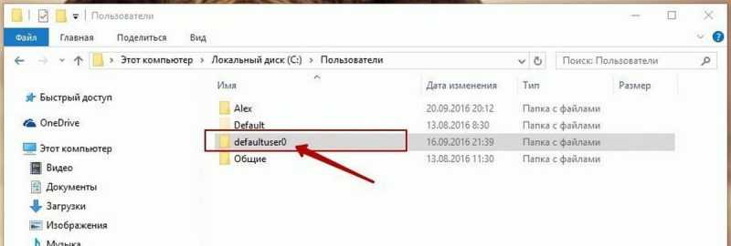 Удаление папки defaultuser0