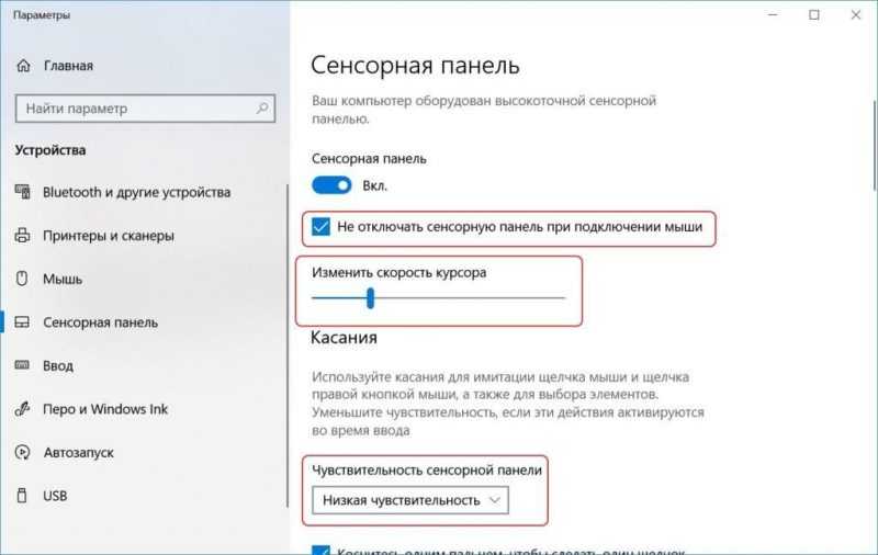 Настройка сенсорной панели W10