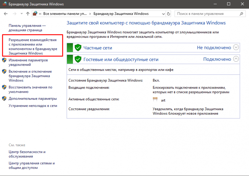 Разрешение взаимодействия с приложением или компонентом в брандмауэре Защитника Windows