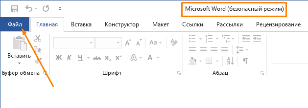 Безопасный режим в Word