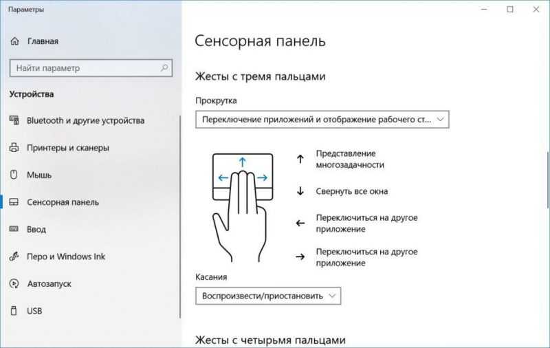 Настройка жестов в сенсорной панели