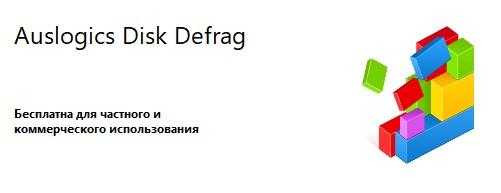 Программа Auslogics Disk Defrag