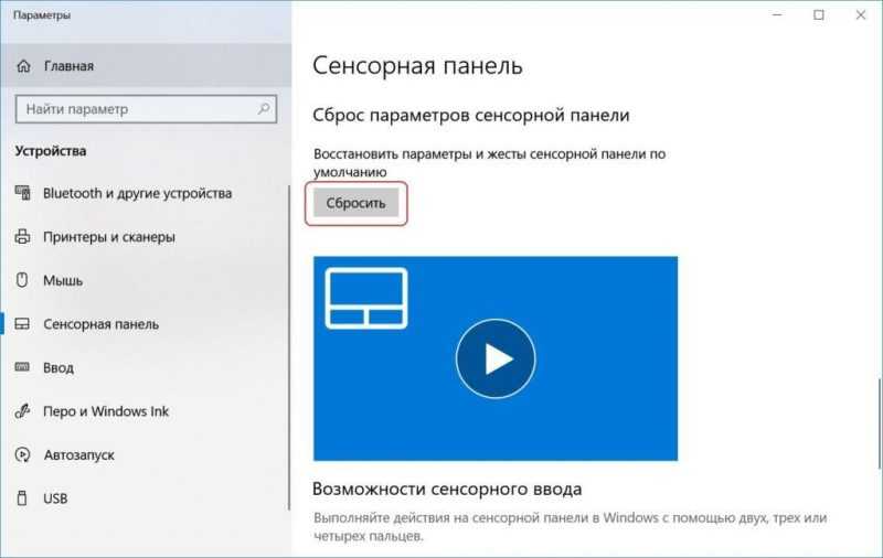 Сброс настроек touchpad в W10