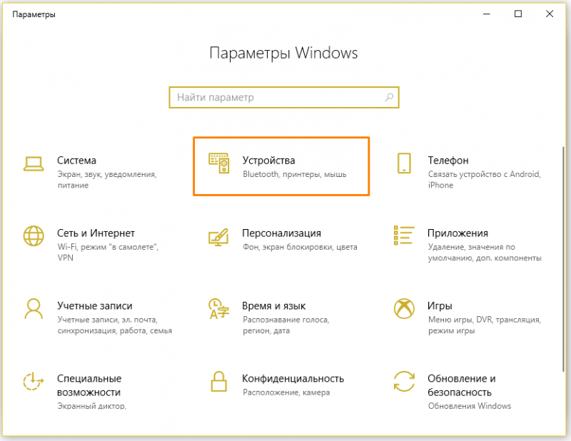 Раздел «Устройства» в «Параметрах» в Windows 10
