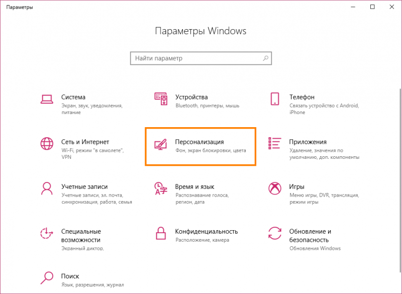 Раздел «Персонализация» в окне «Параметры Windows»