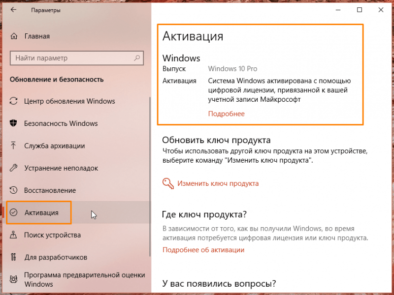 Раздел «Активация» в «Параметрах Windows»