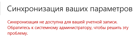 Сообщение «Синхронизация не доступна для вашей учетной записи» в Windows 10