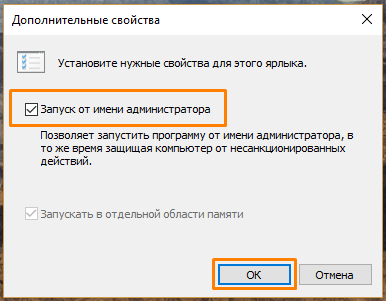 Запускать ярлык от имени администратора Виндовс 10