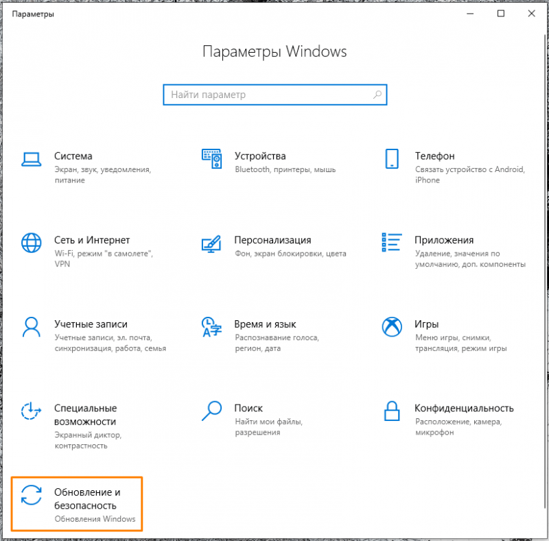Окно «Обновление и безопасность» в «Параметрах» Windows 10