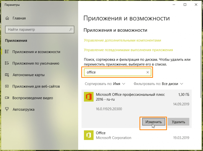 Окно «Приложения и возможности» в Windows 10