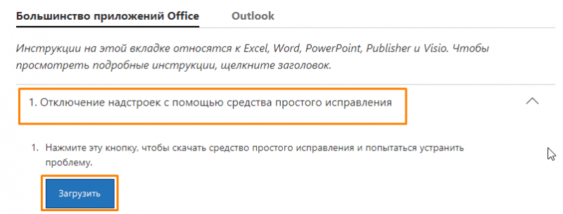 Загрузка средства простого исправления с сайта поддержки Microsoft Office