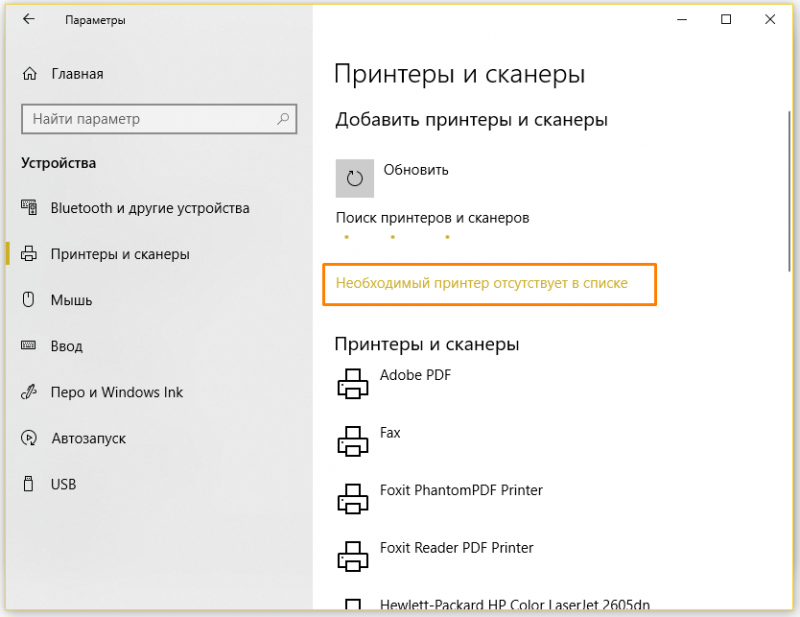 Начнется процесс поиска устройств, но нам нужно нажать ссылку «Необходимый принтер отсутствует в списке».