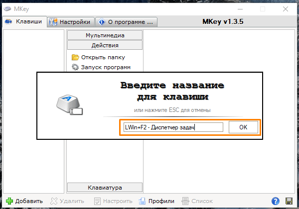 Окно для ввода названия клавиши в «MKey»