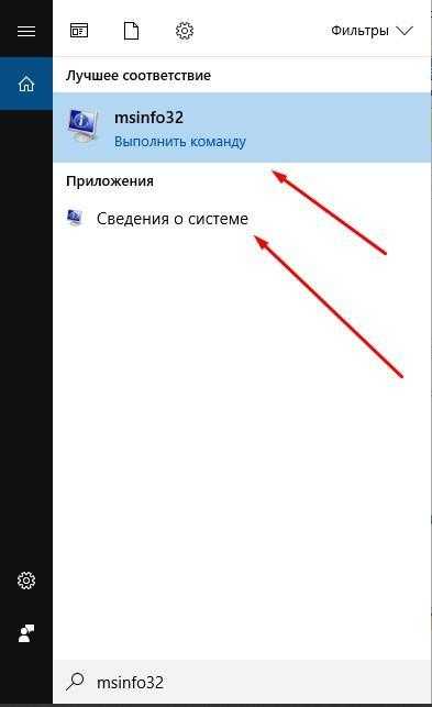 msinfo32 в поисковой строке