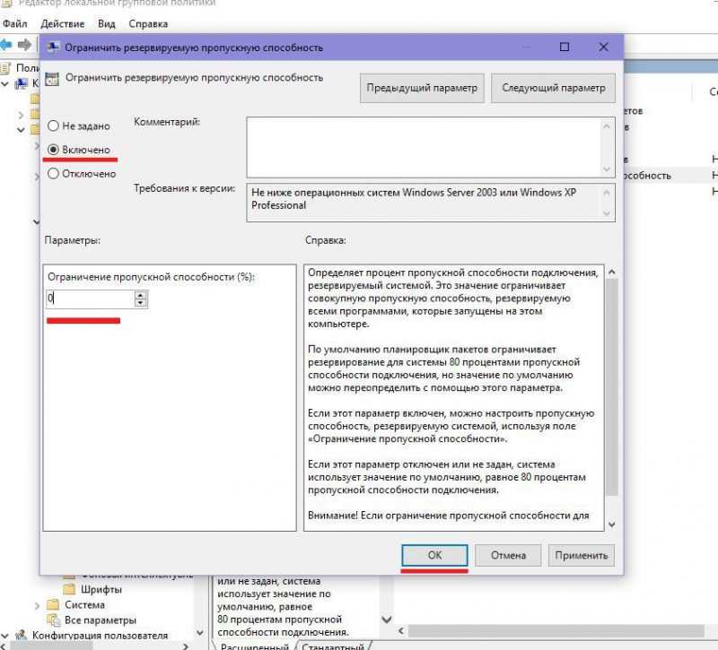Окно «Ограничить резервируемую пропускную способность»